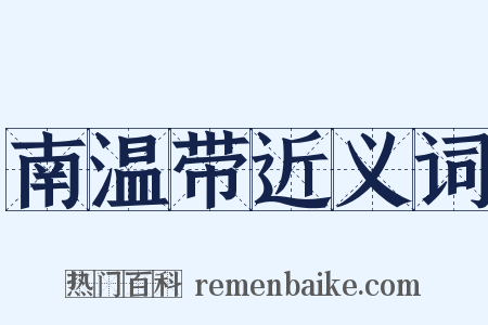 南温带近义词是什么意思的图片